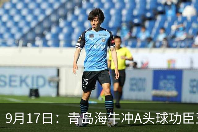 9月17日：青岛海牛冲A头球功臣王国栋退役后自掏腰包送出李建滨等国脚